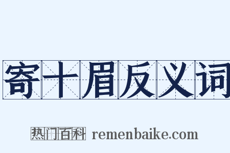 寄十眉反义词是什么意思的图片